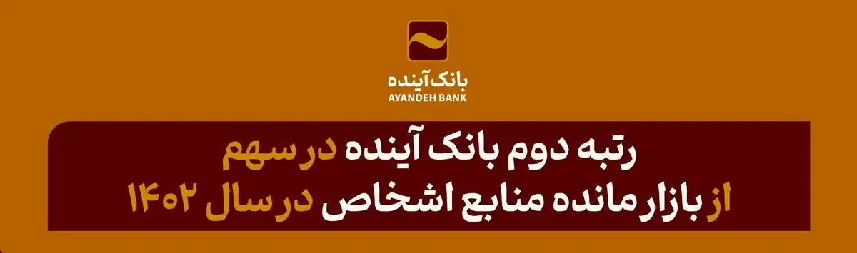 کانون بانک‌ها و مؤسسات اعتباری خصوصی اعلام کرد: رتبه دوم بانک آینده در سهم از بازار مانده منابع اشخاص در سال 1402