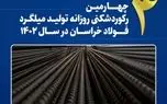 چهارمین رکوردشکنی روزانه تولید میلگرد فولاد خراسان در سال ۱۴۰۲

