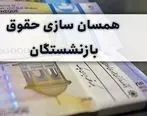 افزایش دوباره حقوق بازنشستگان در 1401 | خبر خوش درباره افزایش حقوق بازنشستگان