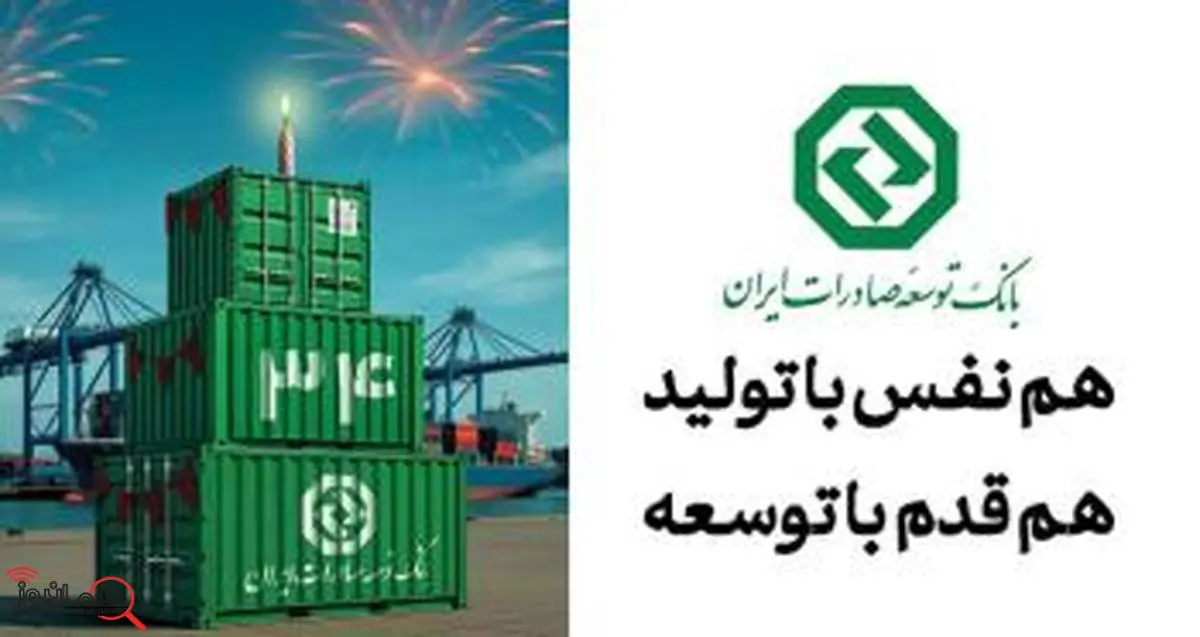 34 سال حمایت از صنایع پیشران کشور / نقش ماندگار بانک توسعه صادرات ایران در جهش تولیدات صادراتمحور