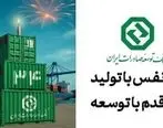 34 سال حمایت از صنایع پیشران کشور / نقش ماندگار بانک توسعه صادرات ایران در جهش تولیدات صادرات‌محور