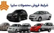 از این تاریخ برای ثبت‌نام محصولات سایپا اقدام کنید + شرایط فروش و قیمت