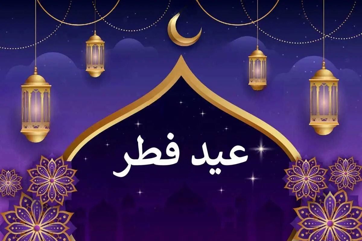 چهارشنبه در عربستان عید فطر است | آیا در ایران پنجشنبه عید فطر است؟