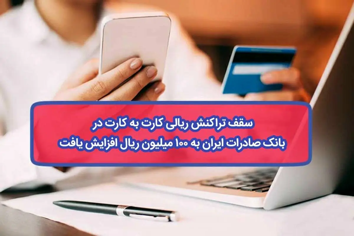 افزایش سقف تراکنش ریالی کارت به کارت در بانک صادرات ایران به ١٠٠ میلیون ریال