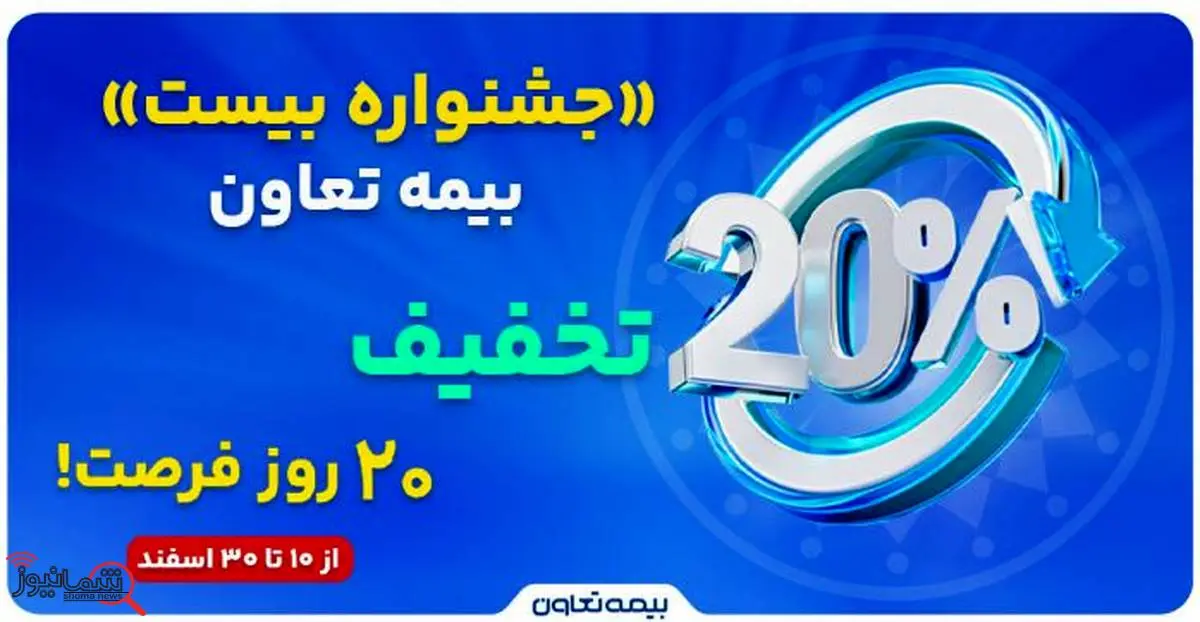 «جشنواره بیست» بیمه تعاون: ۲۰ درصد تخفیف، ۲۰ روز فرصت

