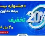 «جشنواره بیست» بیمه تعاون: ۲۰ درصد تخفیف، ۲۰ روز فرصت

