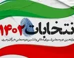 اعلام نتایج انتخابات مجلس خبرگان در فارس