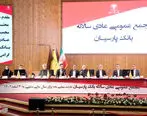 تصویب صورت‌های مالی 1403 بانک پارسیان با تائید سهامداران