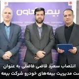 انتصاب سعید قاضی فاضلی به عنوان سرپرست مدیریت بیمه‌های خودرو شرکت بیمه تعاون

