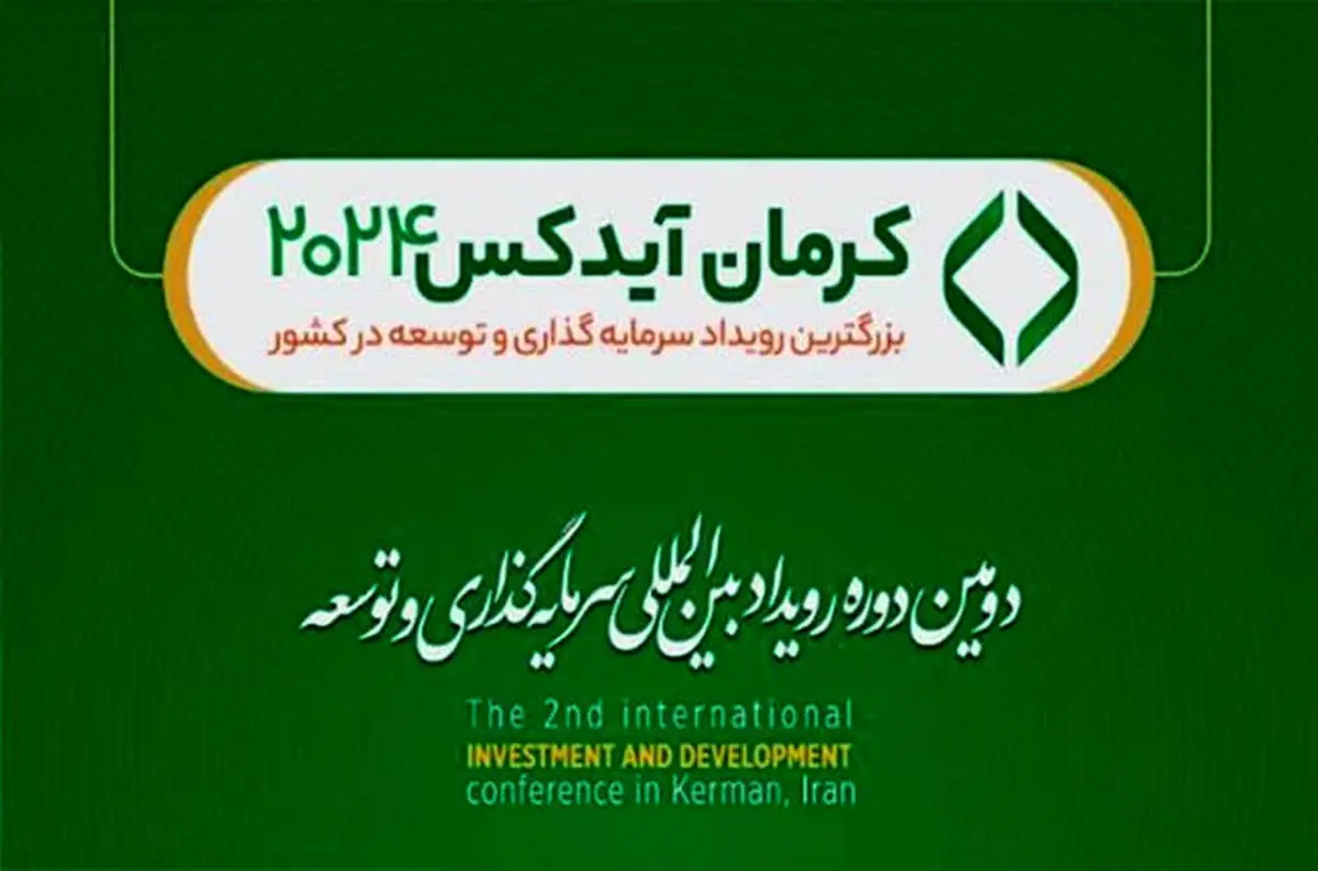 سخنرانی مدیران گروه مالی گردشگری در رویداد کرمان آیدکس ۲۰۲۴

