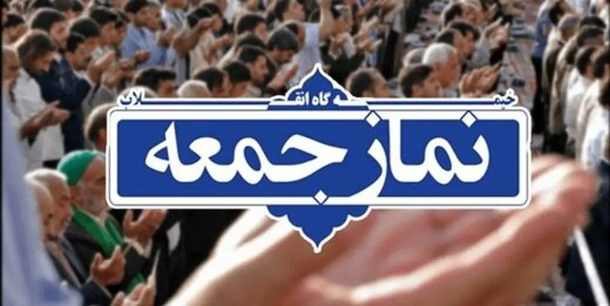 نماز جمعه در مراکز استانها برای سومین هفته متوالی لغو شد