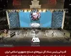 قدردانی سرلشکر باقری از شرکت گل گهر به پاس حمایت از جشنواره فیلم کوتاه مقاومت