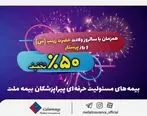 جشنواره بزرگ بیمه ملت با تخفیف ۵۰ درصدی ویژه پرستاران و پیراپزشکان

