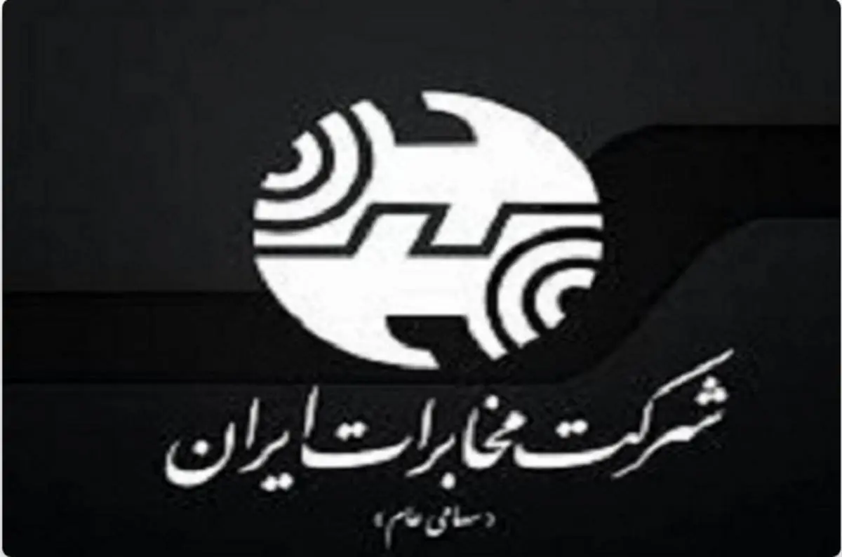  ستاد شرکت مخابرات ایران و مخابرات منطقه تهران، روز دوشنبه ۱۶ دی ماه ۱۳۹۸ تعطیل است