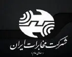 ستاد شرکت مخابرات ایران و مخابرات منطقه تهران، روز دوشنبه ۱۶ دی ماه ۱۳۹۸ تعطیل است