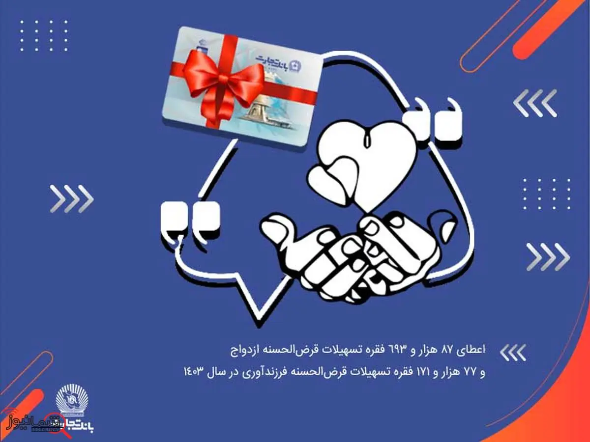 آغاز زندگی مشترک 87 هزار جوان ایرانی با تسهیلات بانک تجارت در سال 1403