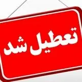 جزئیات تعطیلی ادارات فردا ۲۲ آذر 