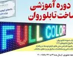 دوره آموزشی ساخت تابلو روان در منطقه آزاد ماکو برگزار می شود