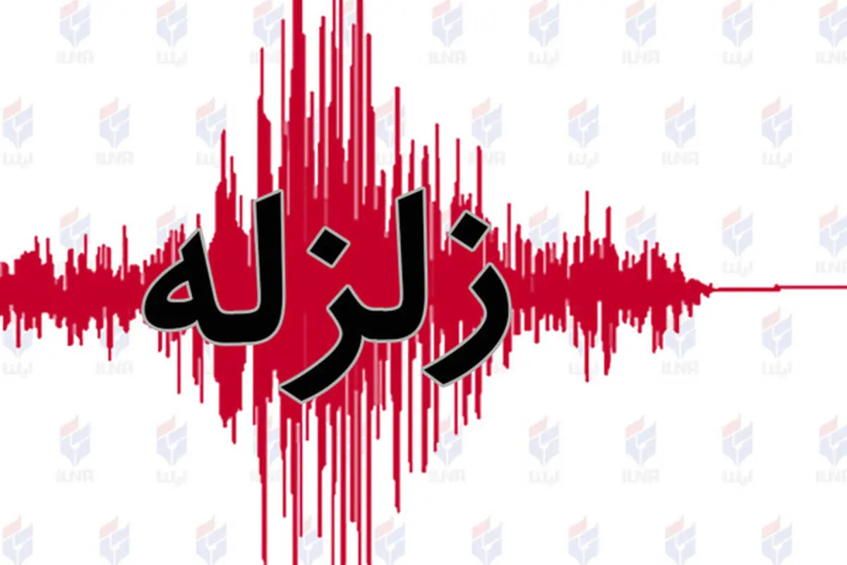 فوری/ زلزله تهران را لرزاند + جزئیات