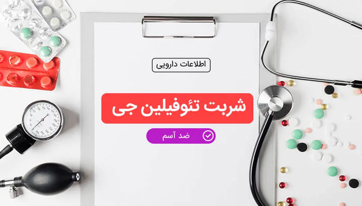 شربت تئوفیلین جی برای درمان چه چیزی خوب است؟+ کاربرد و عوارض