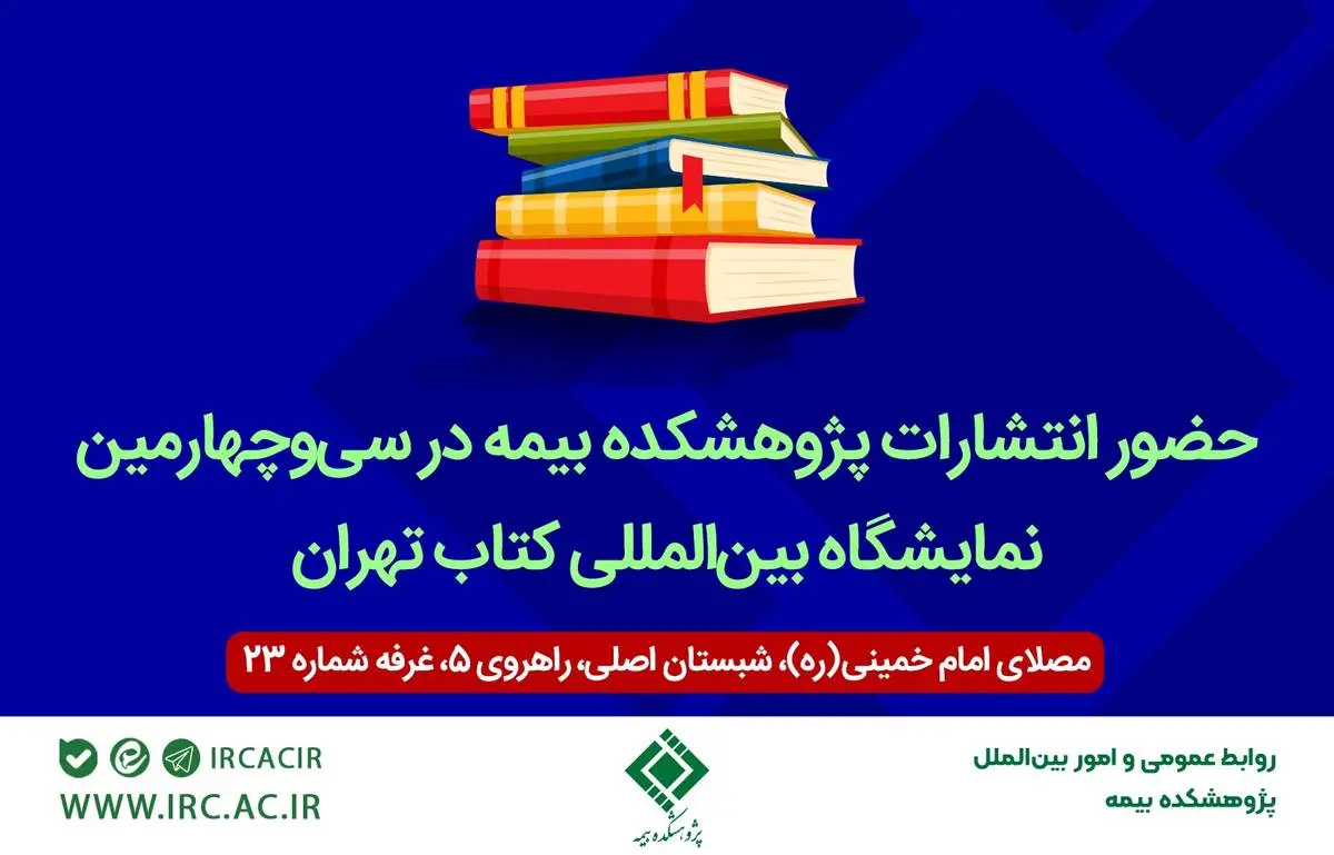 حضور انتشارات پژوهشکده بیمه در سی‌و‌چهارمین نمایشگاه بین‌المللی کتاب تهران