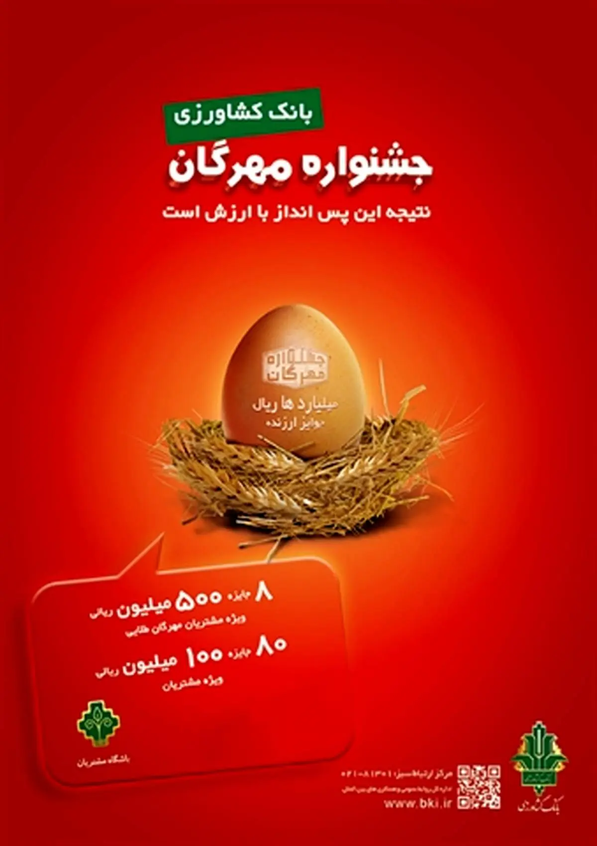 اعلام اسامی برندگان قرعه کشی جشنواره مهرگان بانک کشاورزی

