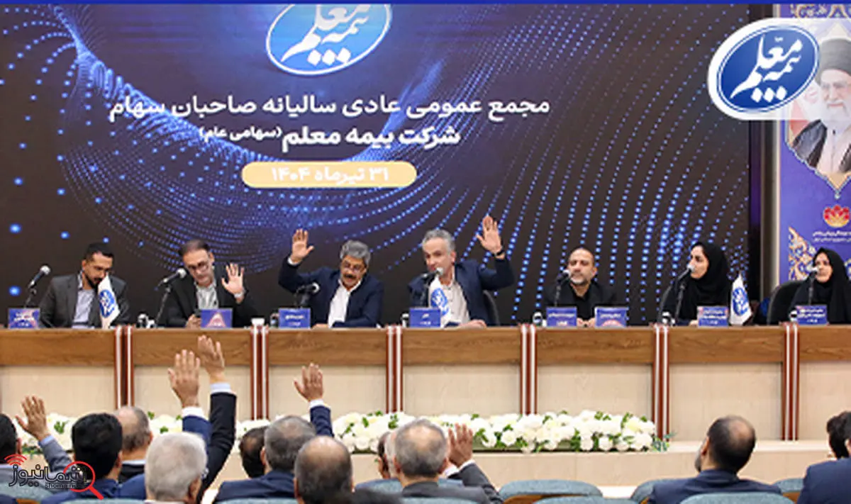 مجمع عمومی عادی سالیانه بیمه معلم برگزار شد