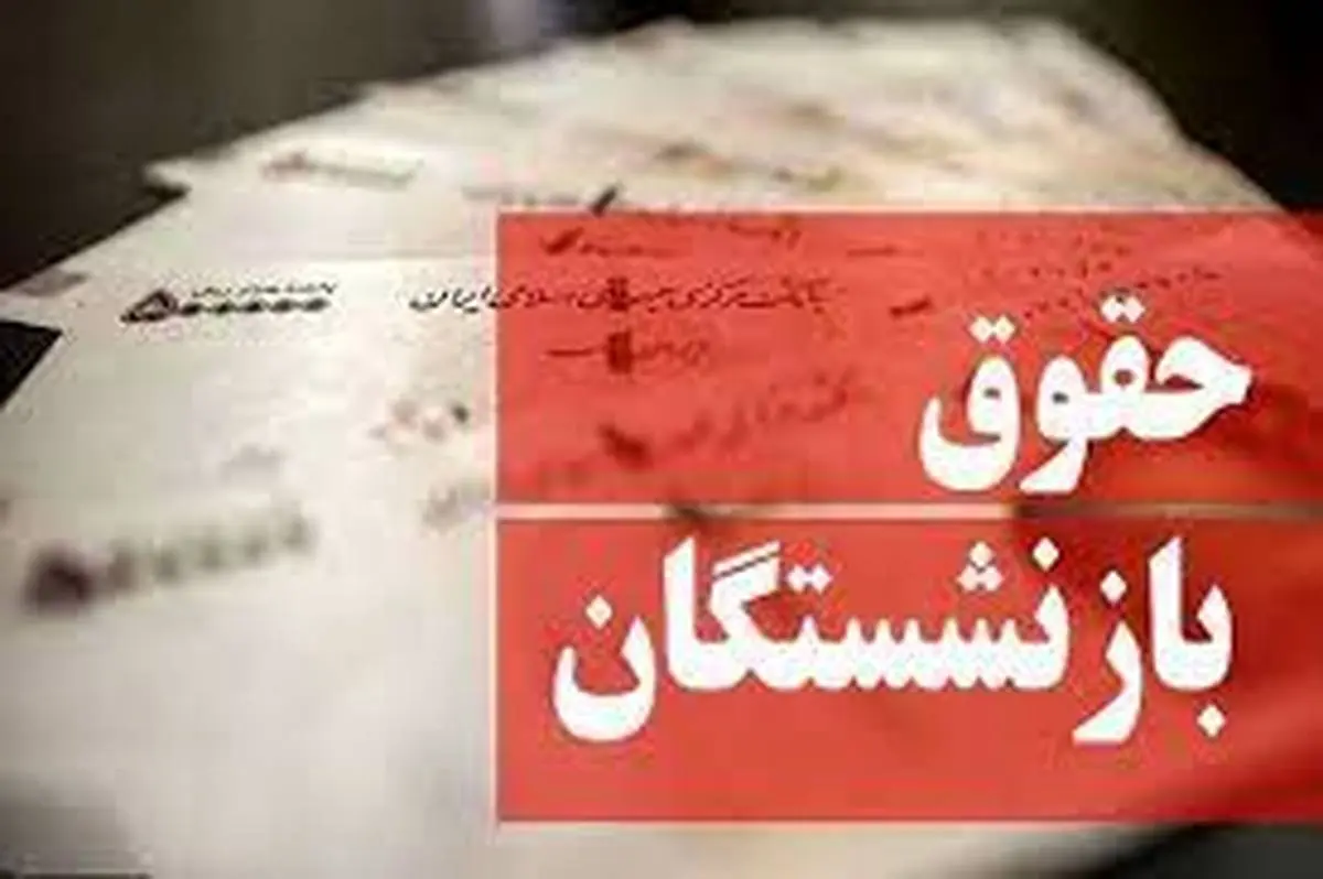  جزییات جدید از متناسب‌سازی حقوق بازنشستگان / بازنشستگان این خبر را از دست ندهید