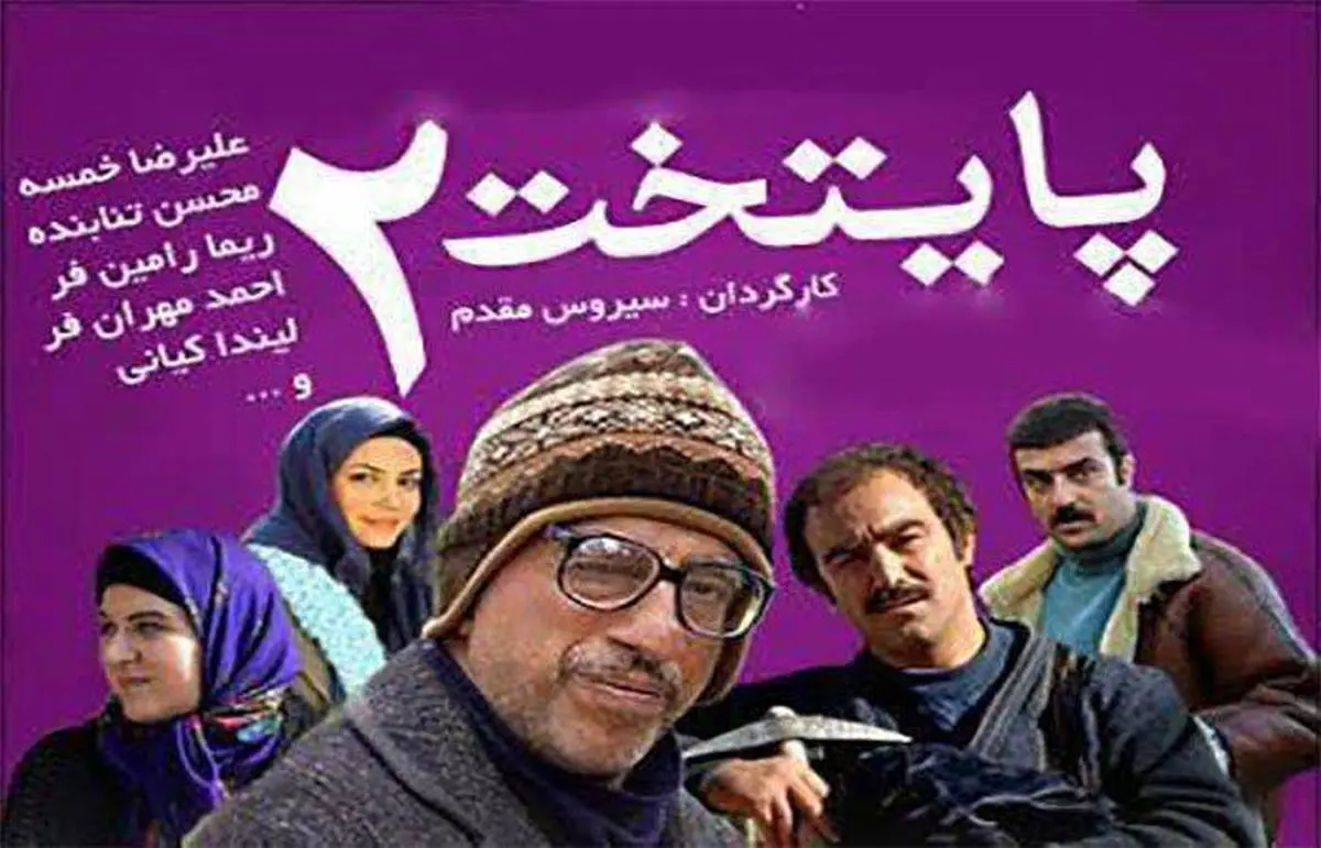 زمان پخش سینمایی «پایتخت2» امشب 30 آذر