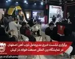 برگزاری نشست خبری مدیرعامل ذوب آهن اصفهان در نمایشگاه بین المللی صنعت فولاد در کیش

