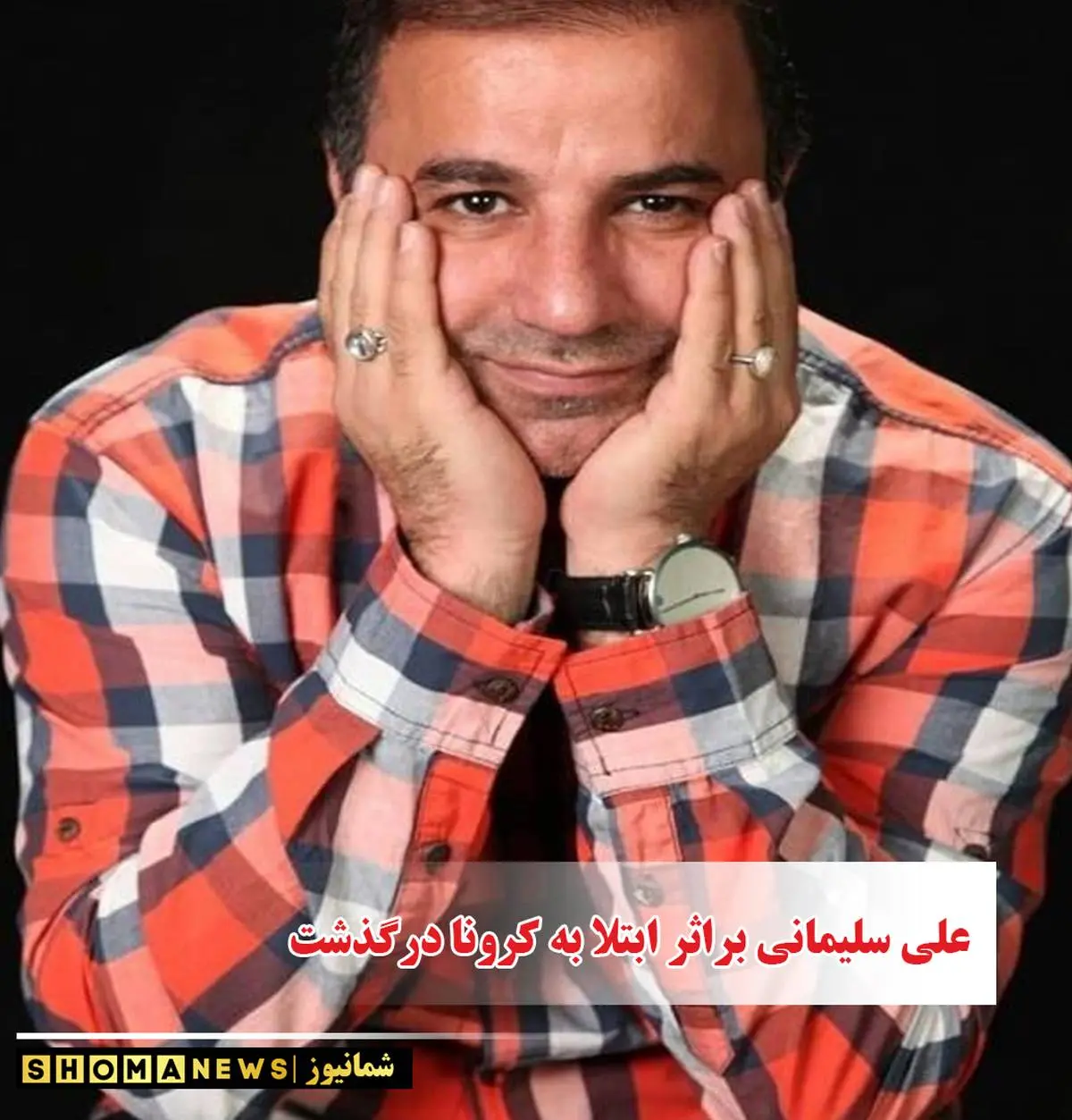 علی سلیمانی درگذشت + بیوگرافی و علت مرگ