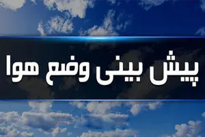 مردم تهران این خبر را از دست ندهند / تا پنج روز آینده آسمان تهران در این وضع قرار می گرد