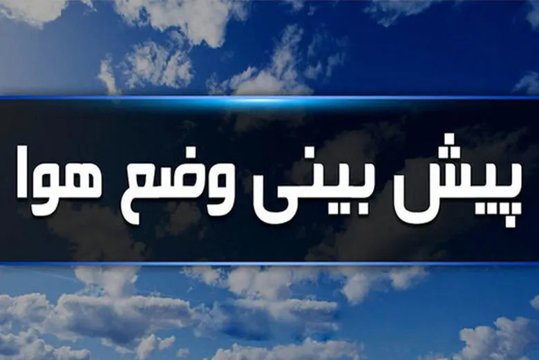 مردم تهران این خبر را از دست ندهند / تا پنج روز آینده آسمان تهران در این وضع قرار می گرد 