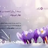 بیمه آرمان دست پُر به استقبال بهار می‌رود/ انعقاد ۴۴۰ میلیارد ریال قراردادهای جدید در اسفندماه 1403

