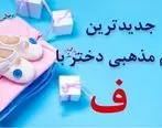 اسم دختر با ( ف ) | جدیدترین و خاص ترین اسمها با ( ف )