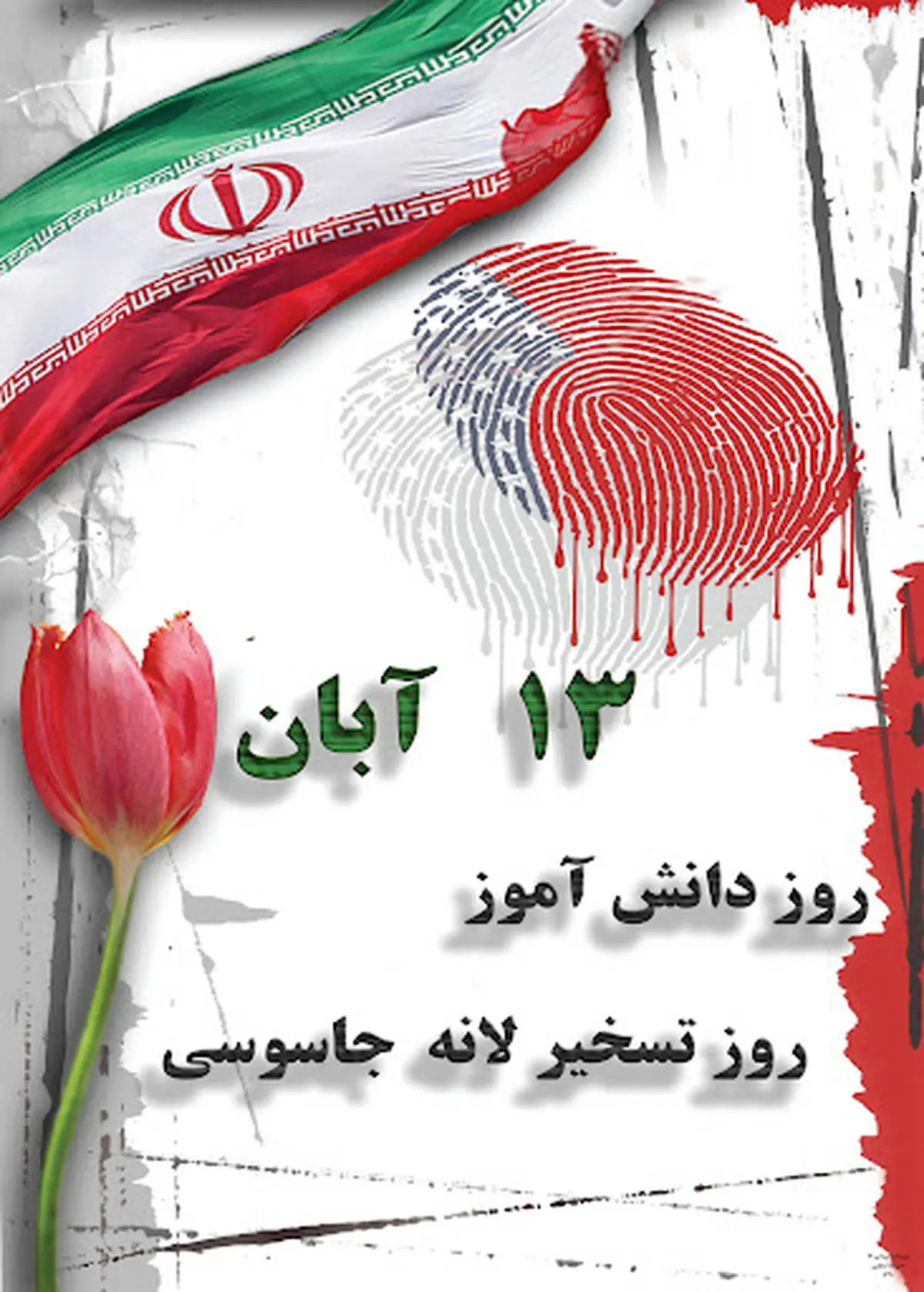 پیام تبریک مدیر عامل صندوق تامین خسارتهای بدنی بمناسبت فرا رسیدن یوم الله ۱۳ آبان
