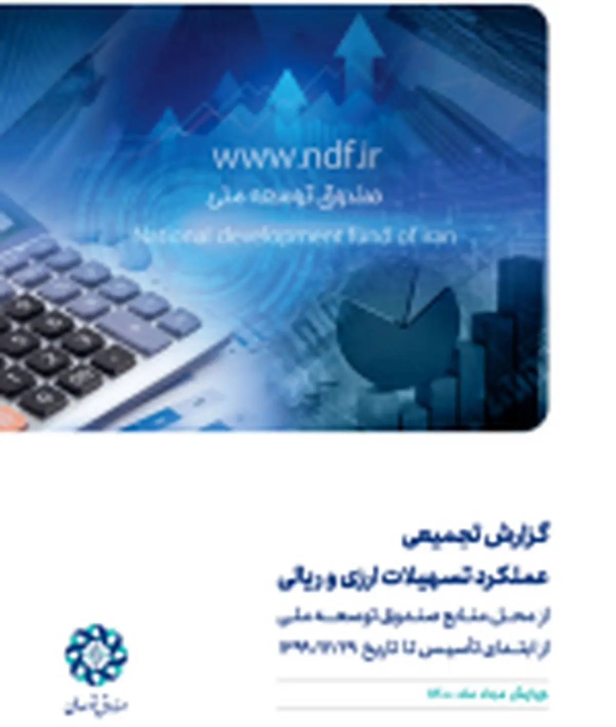 گزارش تجمیعی صندوق توسعه ملی از ابتدای تأسیس تا پایان سال ۱۳۹۹
