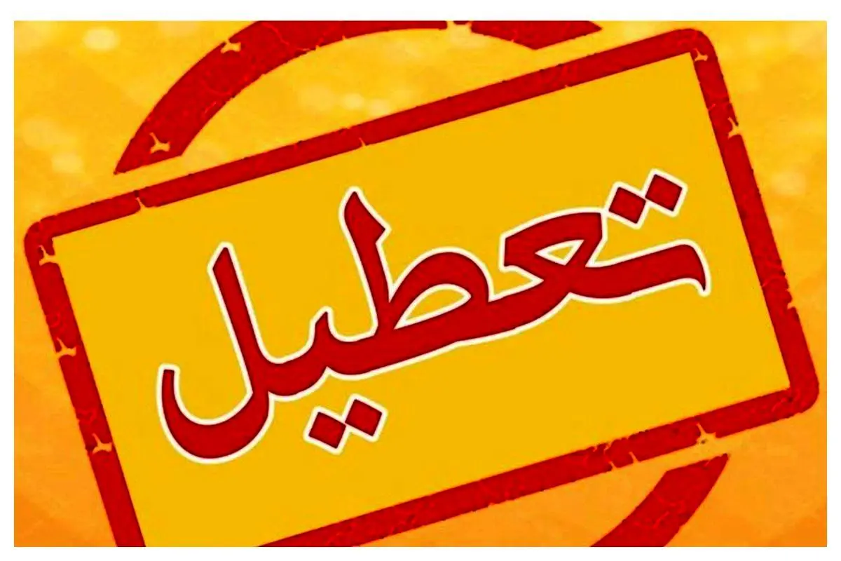 تعطیلی شنبه | کدام شهرها شنبه ۴ مرداد تعطیل هستند؟