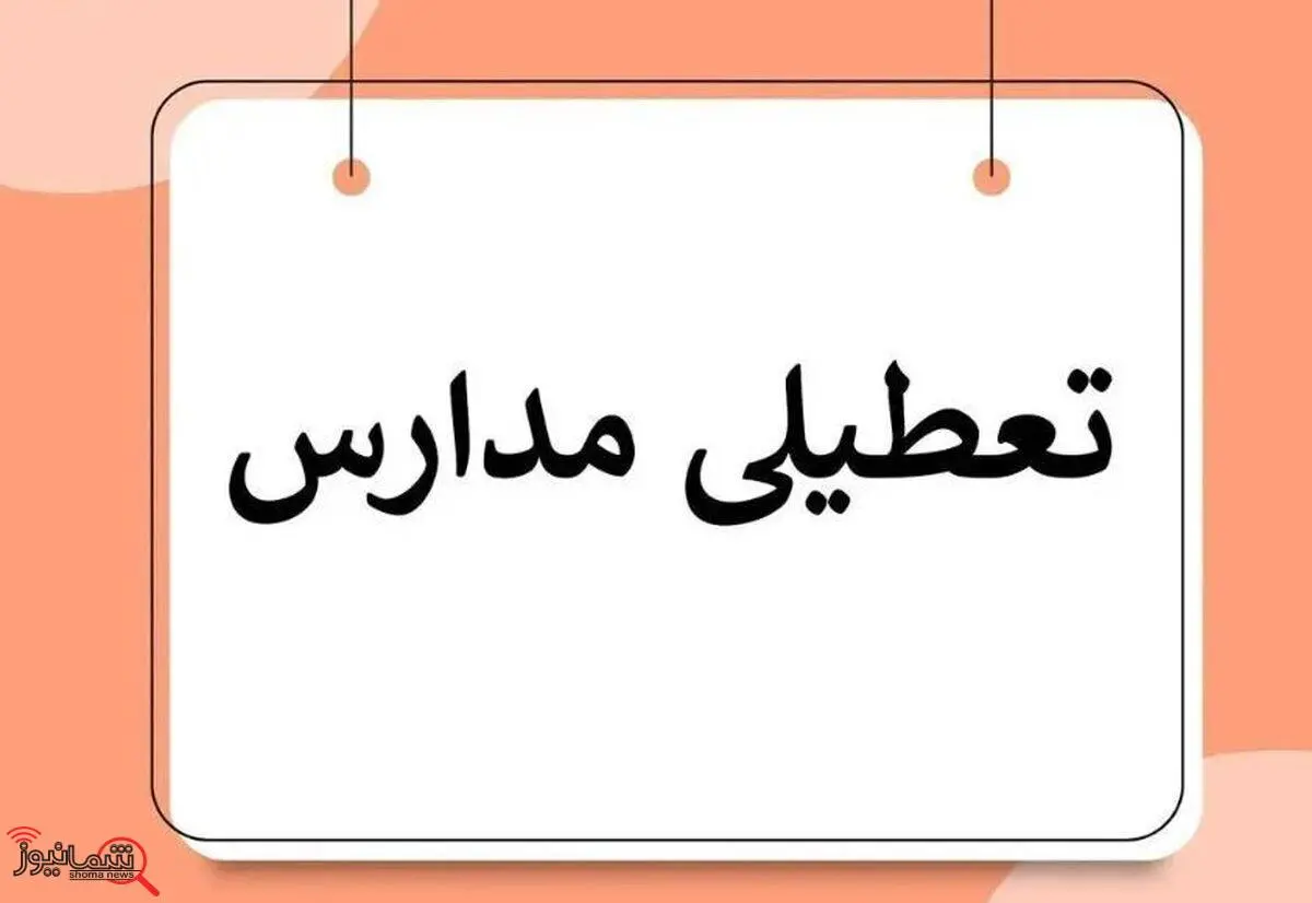 مدارس این مناطق امروز 23 دی ماه تعطیل شد