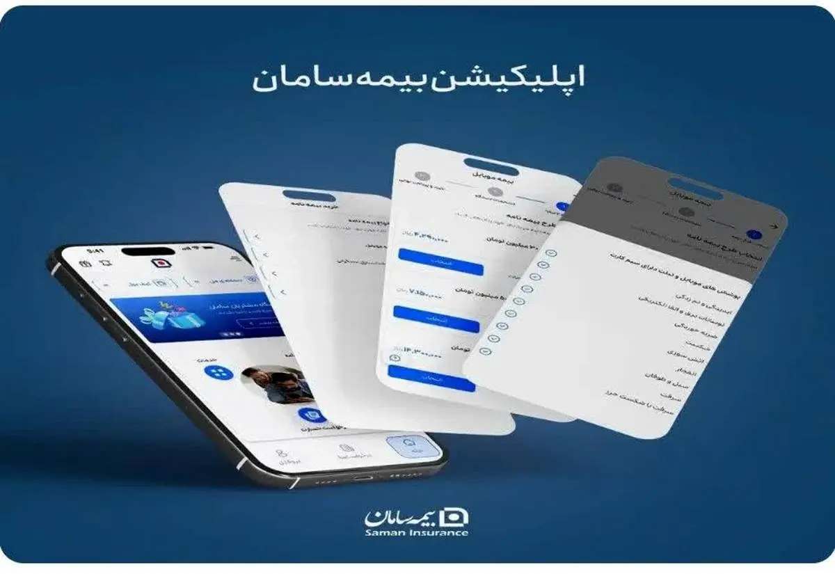 استقبال گسترده مشتریان از اپلیکیشن بیمه سامان