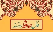 فال حافظ روزانه / فال حافظ فردا چهارشنبه 23 خرداد 1403 را بخوانید
