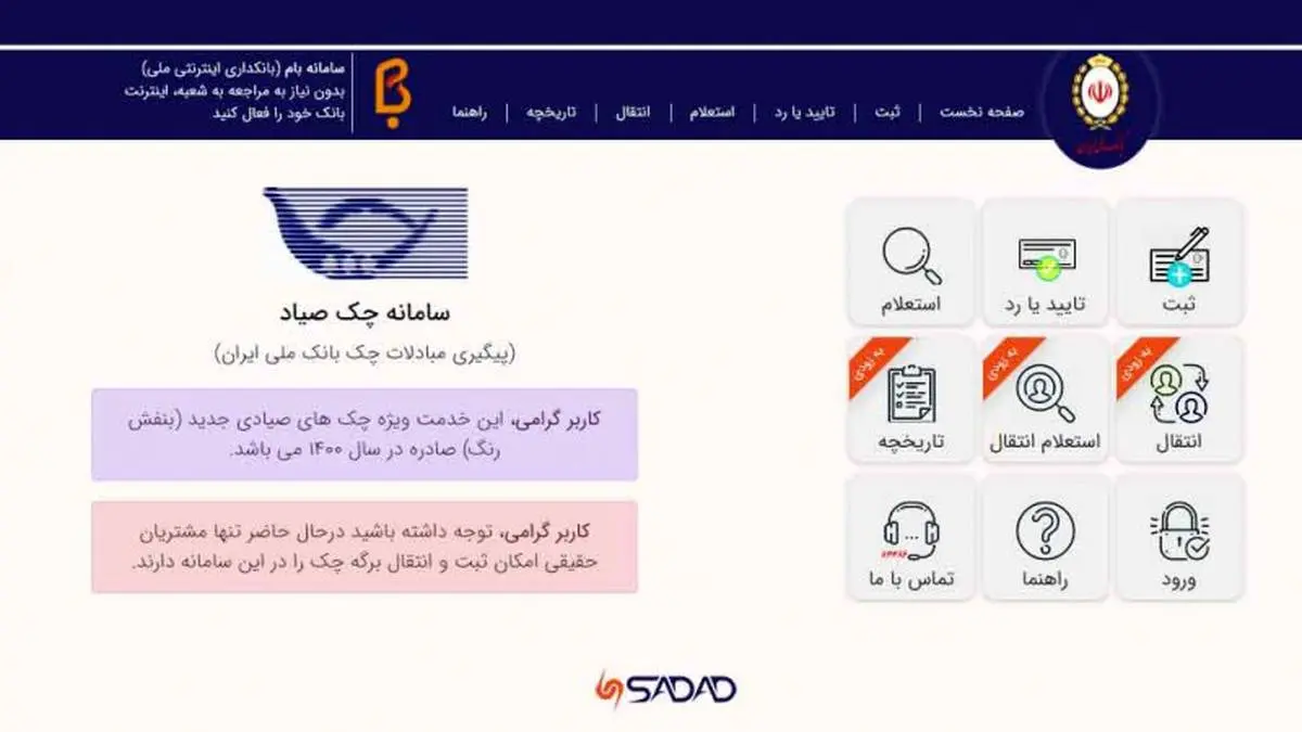 معرفی سامانه جدید بانک ملی ایران برای عملیات چک های صیادی


