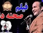 (ویدئو) کلیپ خنده دار حسن ریوندی، حمله خرچنگی در توالت های عمومی
