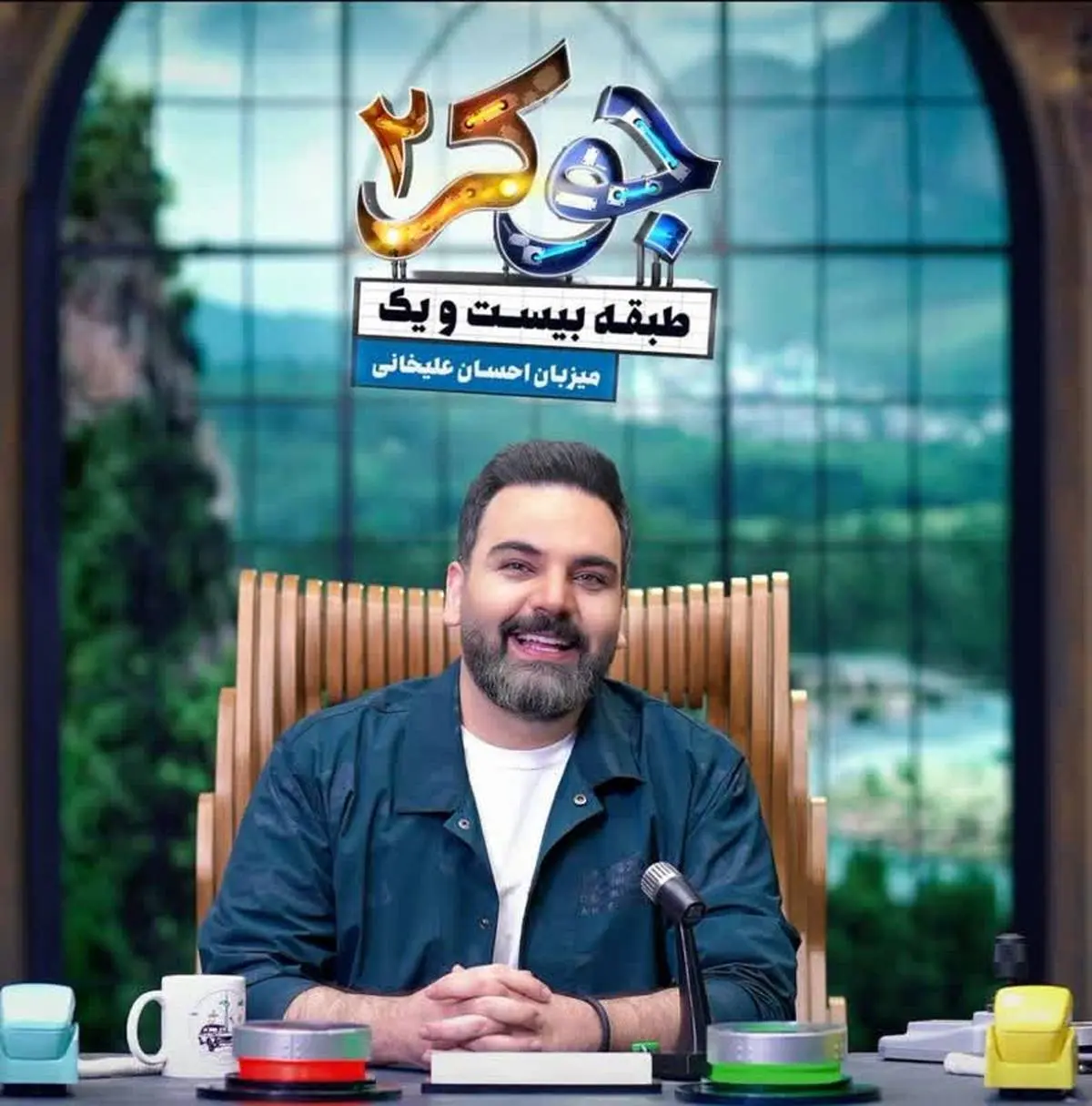 (ویدئو) احسان علیخانی با اجرای سریال جوکر بازگشت/ احسان علیخانی دست پر برگشت