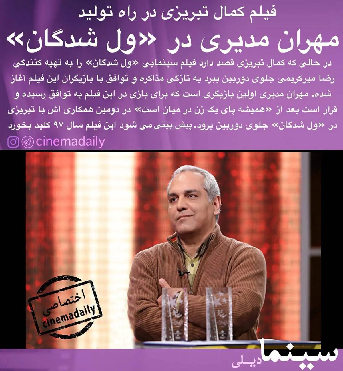 مهران مدیری بازیگر«ول‌شدگان» شد! +عکس