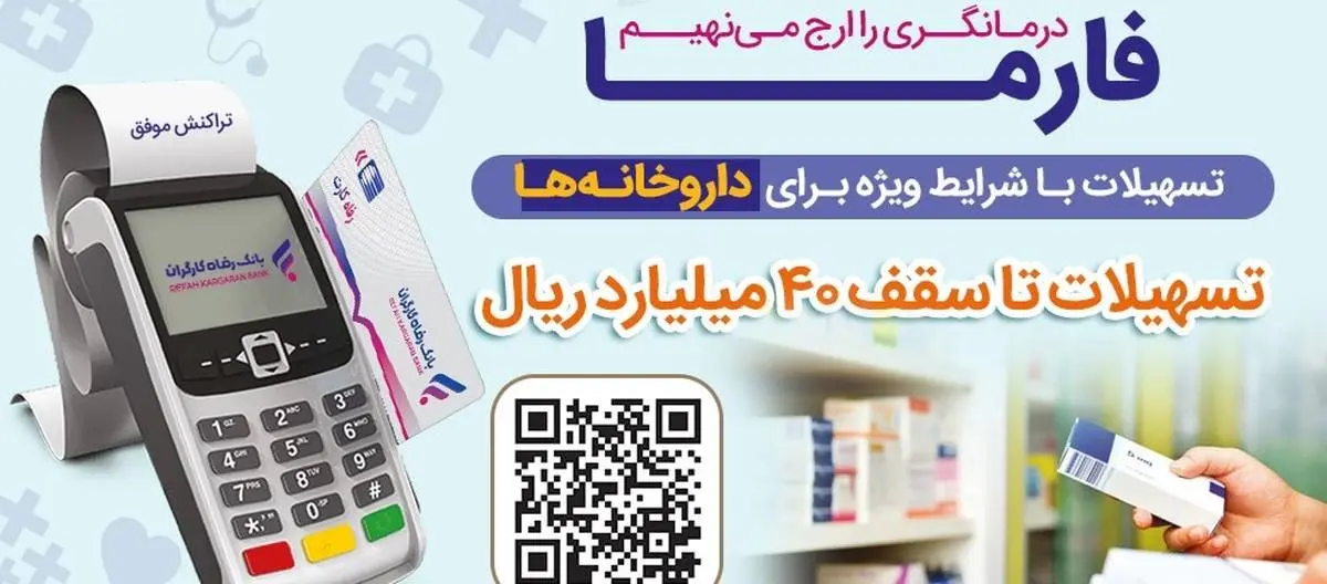 اعطای تسهیلات 40 میلیارد ریالی به داروخانه‌ها از سوی بانک رفاه کارگران

