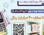 اعطای تسهیلات 40 میلیارد ریالی به داروخانه‌ها از سوی بانک رفاه کارگران

