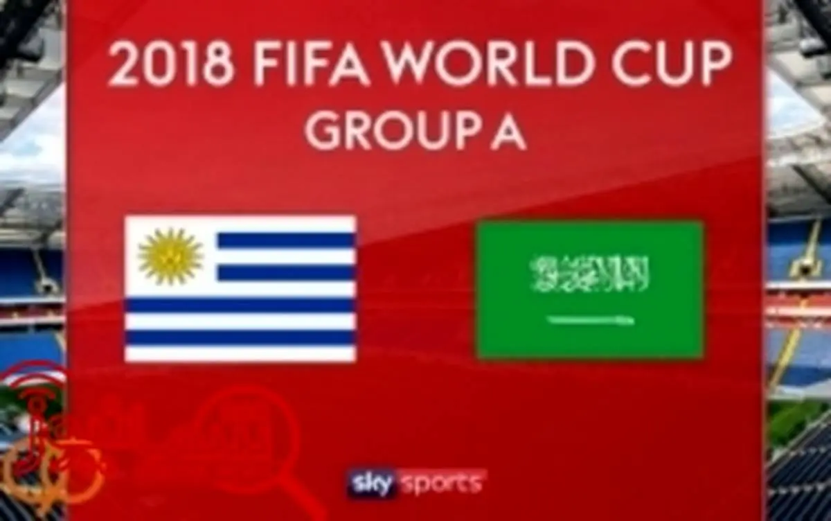 پیش بازی اروگوئه - عربستان؛ یک برد برای قطعی کردن صعود
