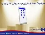 همراه بانک» صادرات ایران در ماه پایانی ٩٦ هم رکورد زد