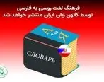 فرهنگ لغت روسی به فارسی توسط کانون زبان ایران منتشر خواهد شد 